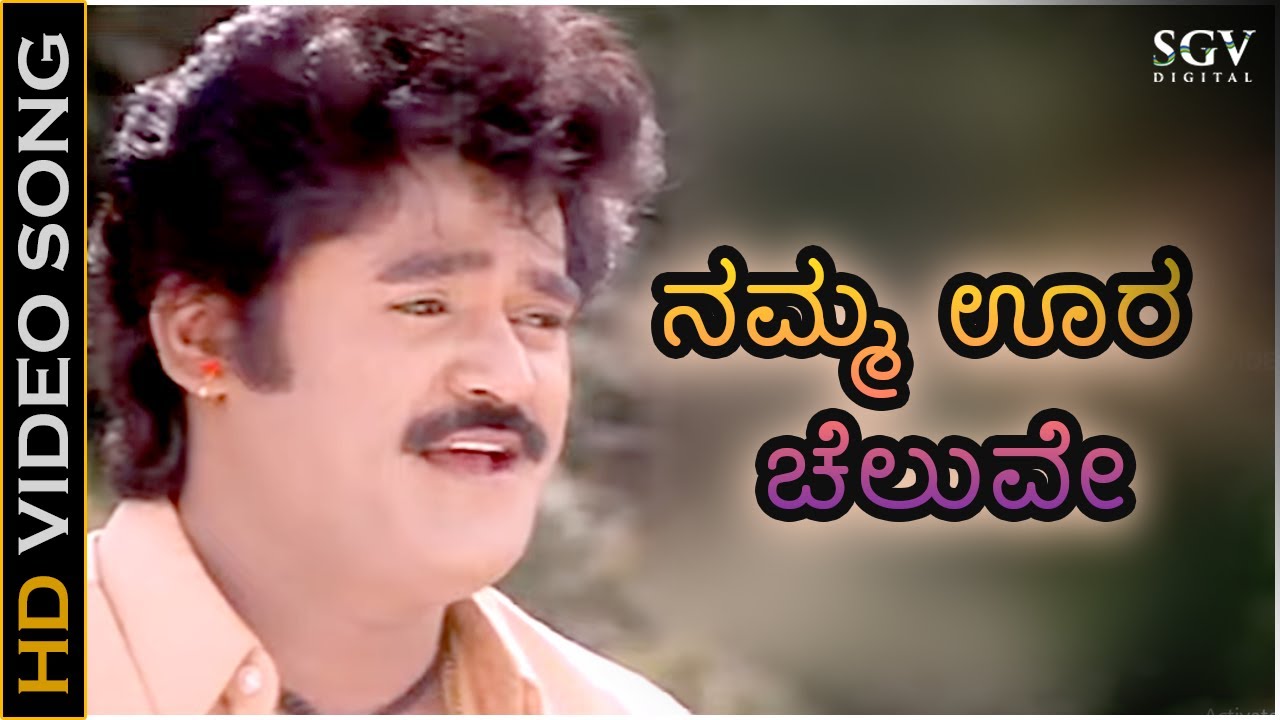 Namma Oora Chaluve Video Song  Bevu Bella Kannada Movie  Jaggesh  Rajesh Krishnan  Hamsalekha