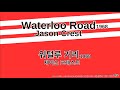 Jason Crest Waterloo Road 1968 샹들리제 거리에서 의 원곡 Jason Crest Waterloo Road 1968 샹들리제 거리에서 의 원곡