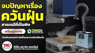 TM Smart Preview เครื่องดูดควัน สำหรับ Laser Marking ตะกั่วบัดกรี