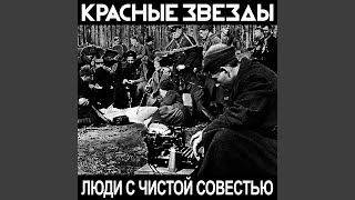 Video thumbnail of "Krasnie Zvezdi - Горелое Зерно"