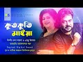 Kut Kuti Maiya । কুতকুতি মাইয়া । Orginal Song । অরজিনাল গান । Runa Laila & Andrew Kishor ।1080p HD Mp3 Song