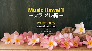 Music Hawaiʻi フラ メレ編