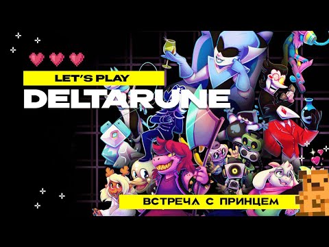 Видео: Прохождение Deltarune Chapter 1 #2 Встреча с принцем