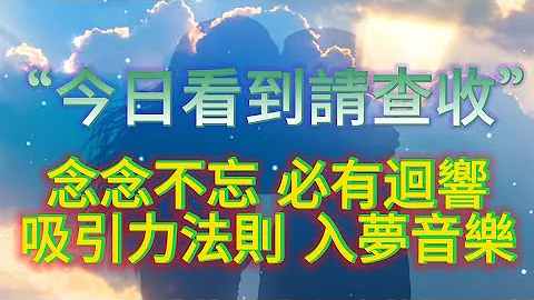 ❤️念念不忘 必有回响♪★心电感应音乐 恢复联络 被坦白 被坦承 ❤️将收到好消息🎵※请配合说明运用想像力 LGBTQ同样适用※不限聆听方式! - 天天要闻
