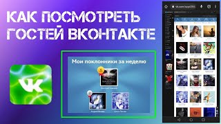 Как Узнать Кто Заходил На Мою Страницу ВКонтакте С Телефона (2024) screenshot 3