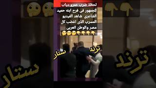 عمرو دياب يضرب الجمهور فى حفل زفاف ابنه حميد الشاعرى وغضب بعد المعجبين