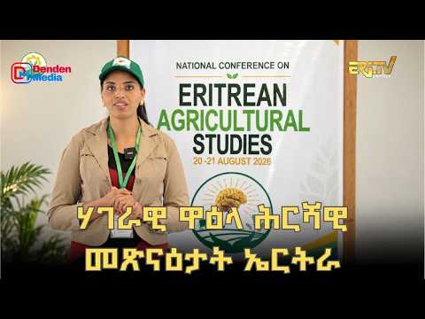 ፍረጻዕሪ | ሃገራዊ ዋዕላ ሕርሻዊ መጽናዕታት ኤርትራ | Eri-TV