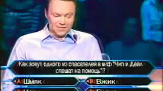 Кто хочет стать миллионером? (23.10.2004)