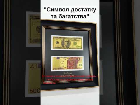 Панно-підбірка золотих банкнот USA та EUR 31*33 см – стильний сувенір для цінителів валюти Гранд Презент ГП60536(601818), видео 1
