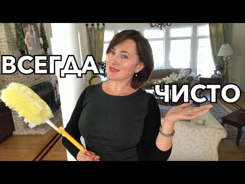 ВСЕГДА ЧИСТЫЙ ДОМ. 7 ПРАВИЛ, КОТОРЫМ Я СЛЕДУЮ  ДЛЯ ПОДДЕРЖАНИЯ ПОРЯДКА. 7 tips for a clean house.