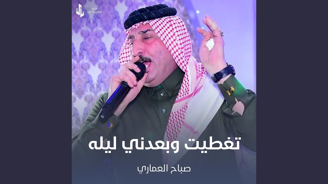 تغطيت وبعدني ليله