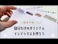 【簡単工作】キラキラも透け透けもお手の物🌟好きなペーパーでインデックスを作ろう！