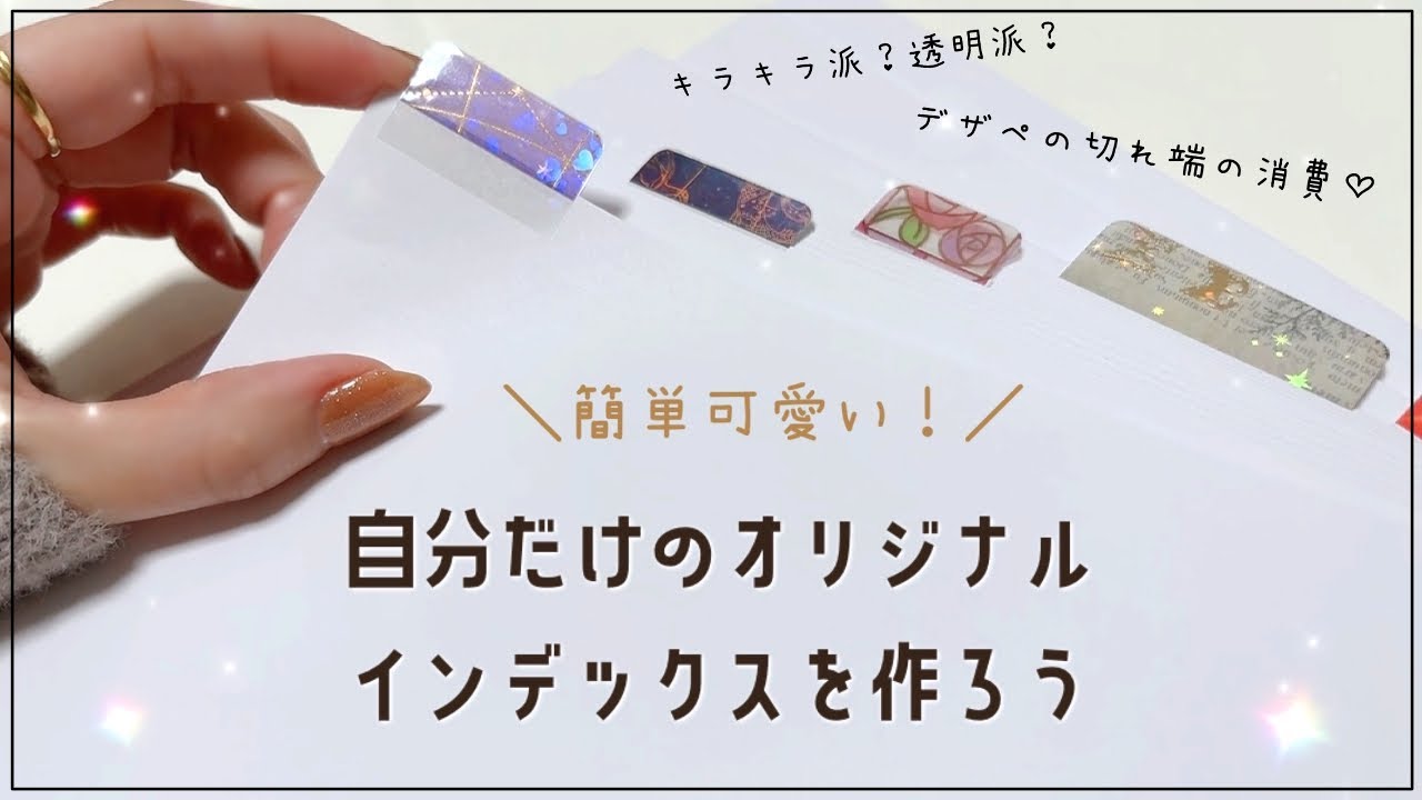 【簡単工作】キラキラも透け透けもお手の物🌟好きなペーパーでインデックスを作ろう！