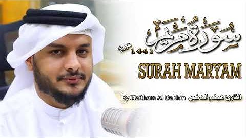 سورة مريم للقارئ هيثم الدخين