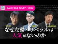 宮台真司&times;斎藤幸平&times;西田亮介「なぜ左翼・リベラルは人気がないのか」(「RONDAN FES 2025」冒頭公開)