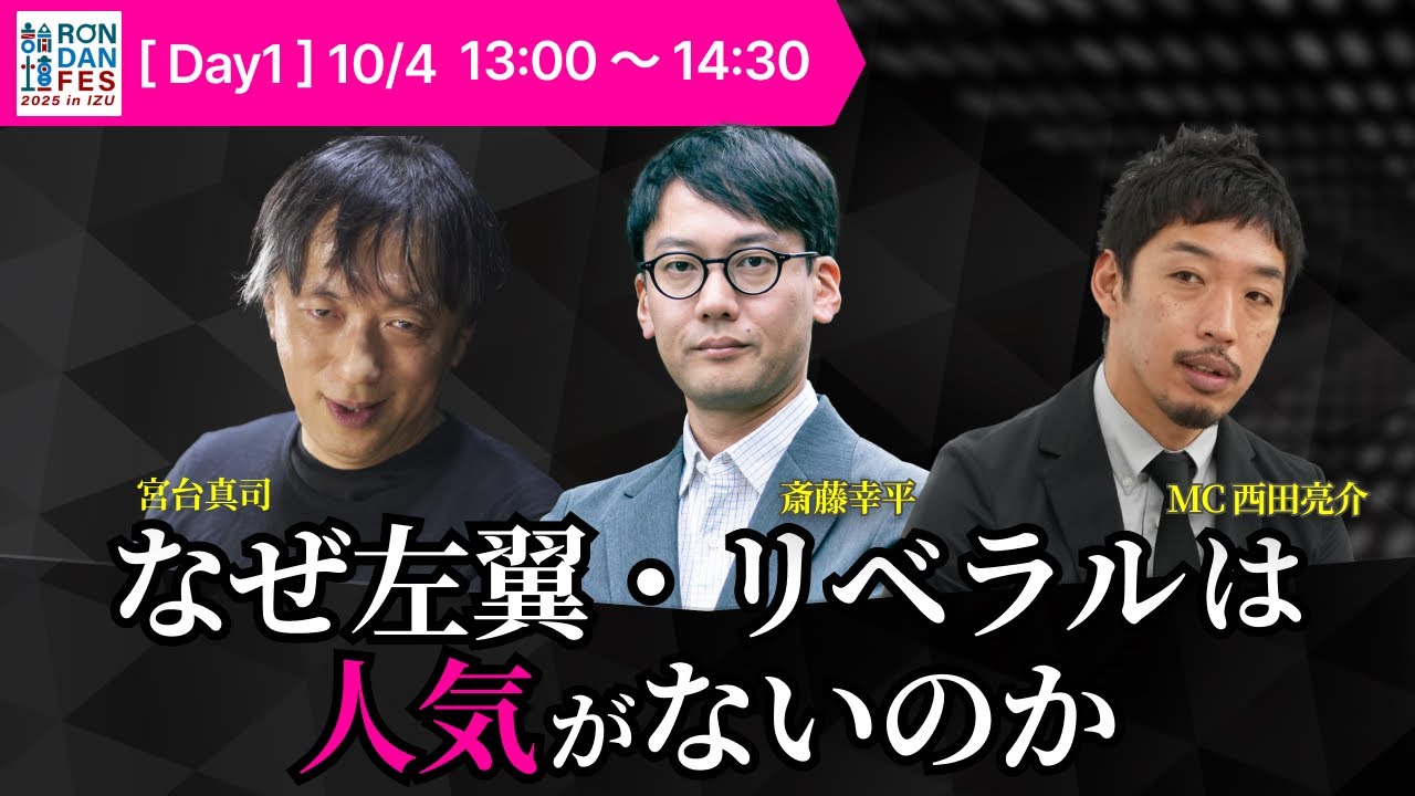 宮台真司×斎藤幸平×西田亮介「なぜ左翼・リベラルは人気がないのか」（「RONDAN FES 2025」冒頭公開）