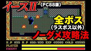 イースⅡ(PC88版)全ボス(ラスボス以外)ノーダメ攻略法