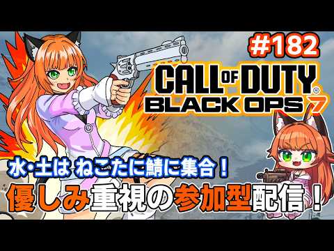 #callofduty #bo7    アバほしカン！　182回目【#ねこたに鯖 】※概要欄をよく読んでね！
