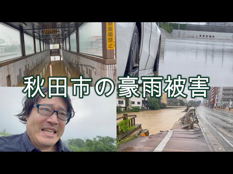 秋田市の豪雨被害