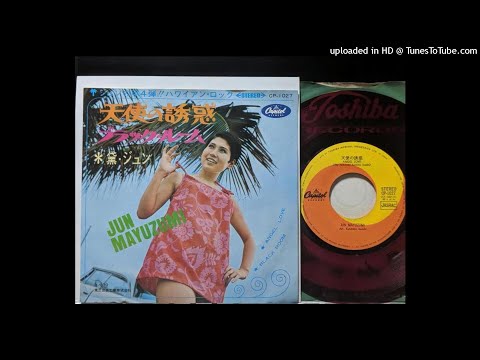 黛・ジュン = Jun Mayuzumi – 天使の誘惑 = Angel Love