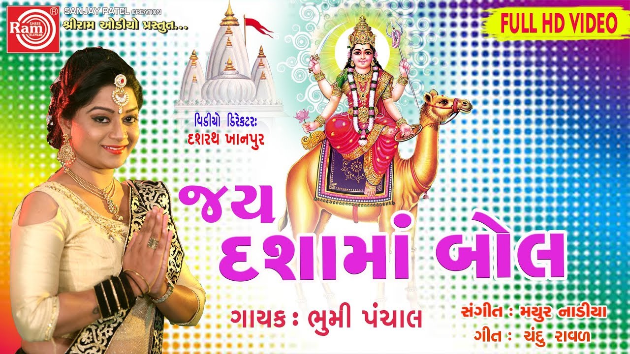 Jay Dashama Bol Bhoomi Panchal New Gujarati Song 2018 Full HD Video