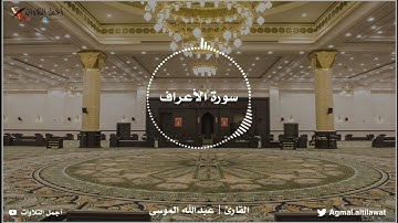 ﴿فاقصص القصص لعلهم يتفكرون﴾ سورة #الأعراف | عشائية الاربعاء ٢٧-٥-١٤٤٤هـ | القارئ ⁧‫#عبدالله_الموسى