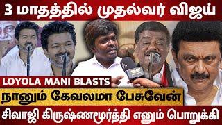 Vijay CM-ஆவது உறுதி 🔥 Stalin முதல் Sivaji Krishnamurthy வரை.. வெளுத்து வாங்கிய Loyola Mani