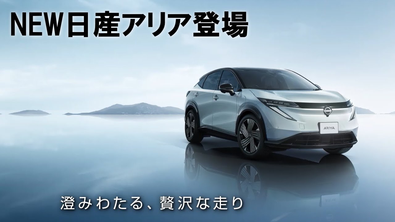 【広島日産・福山日産】 NEW日産アリア登場