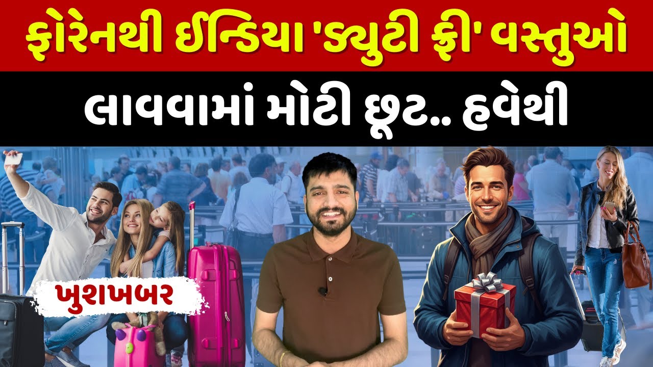 વિદેશથી શું 'ડ્યુટી ફ્રી' લાવી શકાય? ગોલ્ડ, કેશ, ઈલેક્ટ્રોનિક્સ પર લિમિટ!