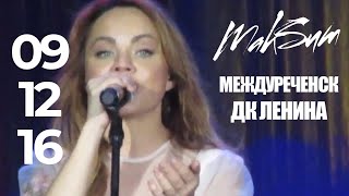 Макsим | 09.12.2016 | Междуреченск | Дк Им. Ленина (Multicam By Efftanazy)