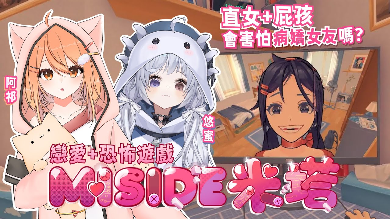 【Miside米塔🔹】直女&屁孩組合會害怕病嬌屬性的女友嗎!? - 悠蜜&@AkitsukiInori #馬來西亞vtuber #马来西亚vtuber | MYViki