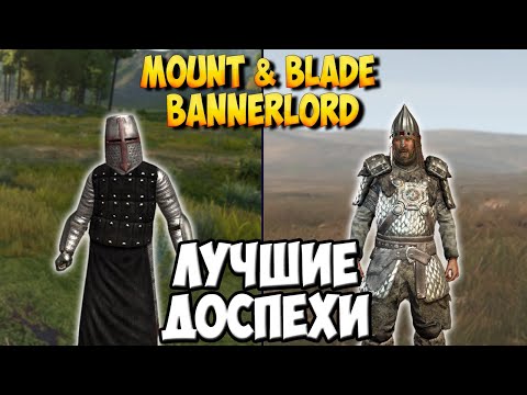 Видео: ЛУЧШИЕ ДОСПЕХИ В Mount & Blade 2: Bannerlord