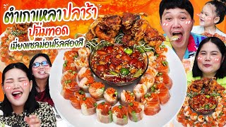 อร่อยถูกใจ! ตำเกาเหลาปลาร้าปูนิ่มทอดเมี่ยงแซลม่อนโรลสองสี | BB Memory