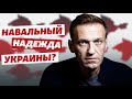 Навальный – надежда Украины на возвращение Крыма?