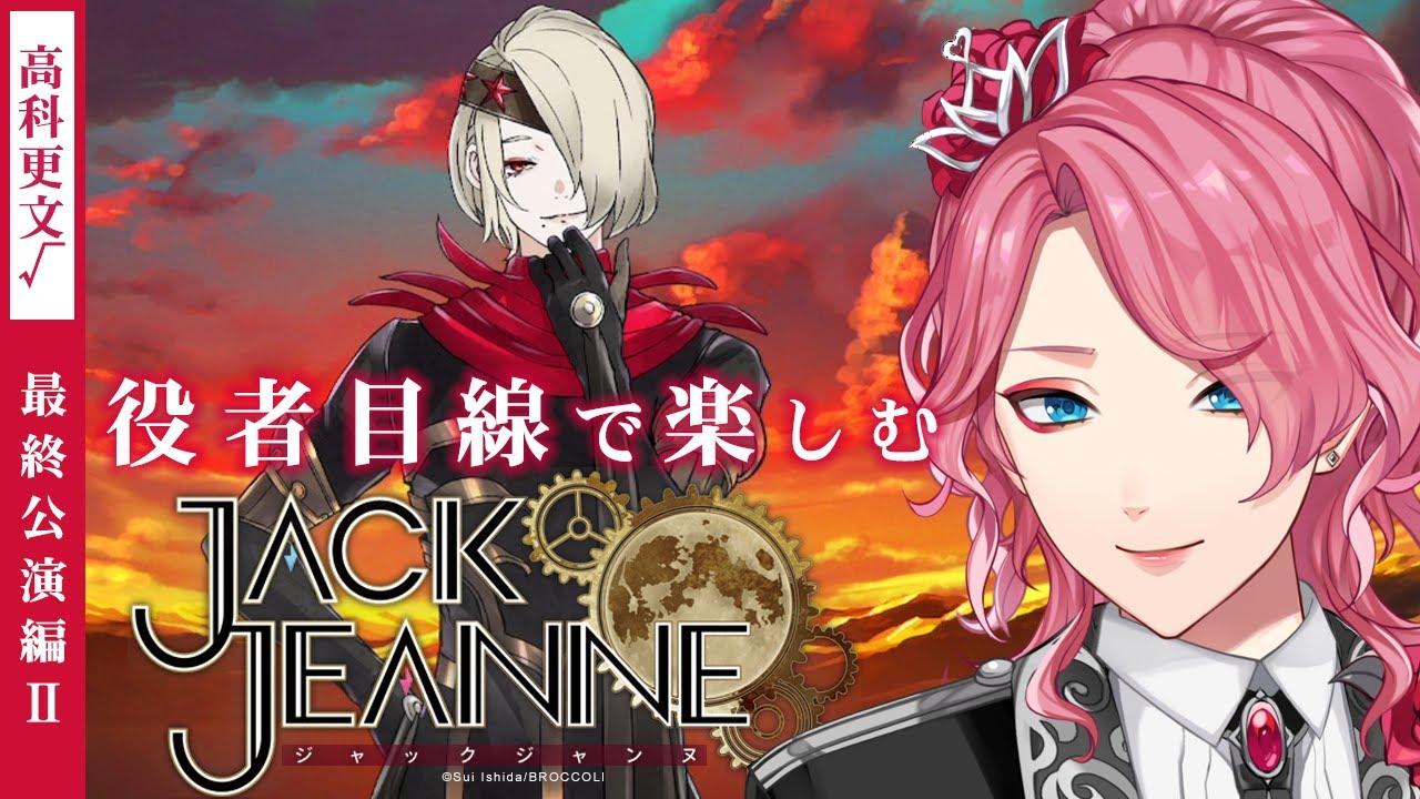 ジャックジャンヌ】高科更文を推す最終公演編Ⅱ【男声VTuber/花