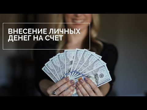 Как внести личные деньги на расчетный счёт