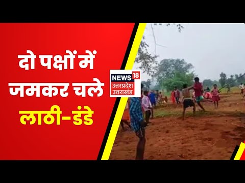 Pratapgarh News : जमीन विवाद में दो पक्षों में मारपीट, 1 बुजुर्ग की मौत | Latest Hindi News |UP News