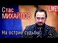 Стас Михайлов - На острие судьбы (Live Full HD)