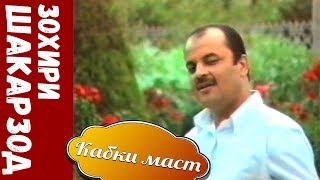 Зохири Шакарзод - Кабки маст