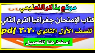 تحميل كتاب الإمتحان جغرافيا أولي ثانوي الترم الثاني 2020 pdf