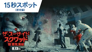 映画『ザ・スーサイド・スクワッド　“極”悪党、集結』15秒スポット（悪党編）2021年8月13日（金）全国公開