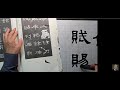 [예서 기초]史晨前. 後碑 p48 承~ p48石 |예서체  파책과 운필  자형 구조(제 556강 )