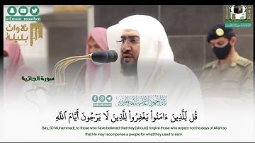 "وترى كل أمة جاثية" آيات من سورة الجاثية 6-4-1442 هـ ⁦