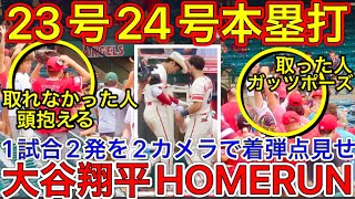 23号&24号大谷翔平ホームラン‼︎【驚愕大谷2発にファン熱狂‼】1試合2発‼︎大谷ホームランボールにファンの反応がそれぞれ面白すぎたw!SHOHEI OHTANI HOME RUN #23 #24