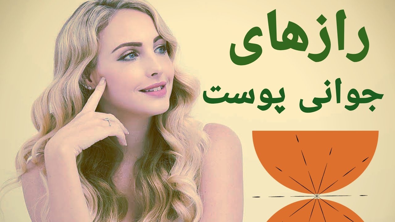 رازهای جوانی،چگونه چین وچروک ها را کاهش دهیم. - YouTube