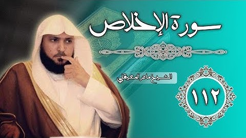 112 سورة الإخلاص | الشيخ ماهر المعيقلي