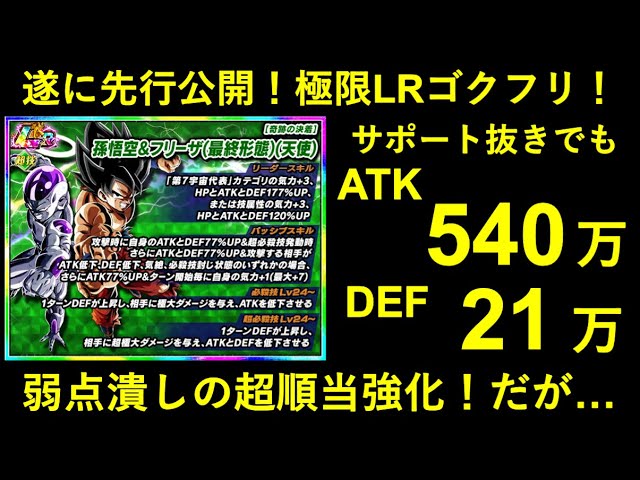 ドッカンバトル Lr悟空 フリーザ極限の性能解説 ちょっとロマンが足りない けど弱点潰しの超順当強化 Youtube