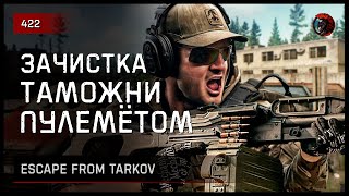 видео: ЗАЧИСТКА ТАМОЖНИ ПУЛЕМЁТОМ ПКП • Escape from Tarkov №422 картинка: ЗАЧИСТКА ТАМОЖНИ ПУЛЕМЁТОМ ПКП • Escape from Tarkov №422