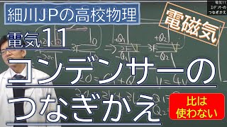 物理 電気11 コンデンサーのつなぎかえ