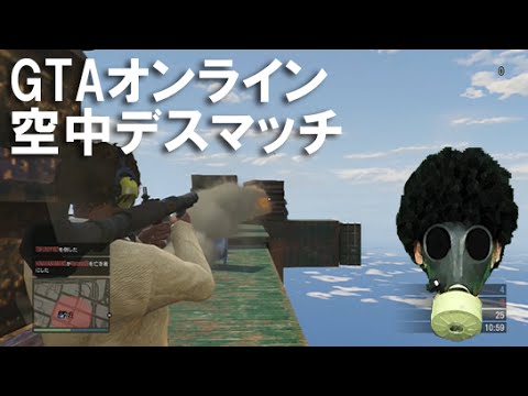 【GTAオンライン 実況】 空中デスマッチ　GTA実況　GTAVOnline gameplay